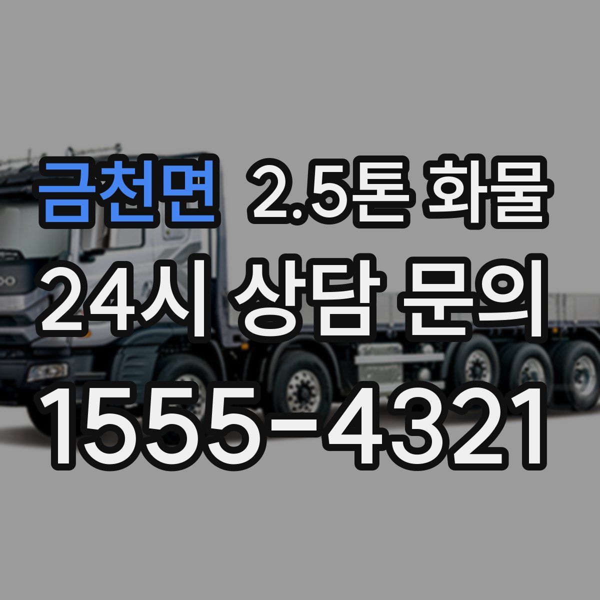 금천면 2.5톤 화물