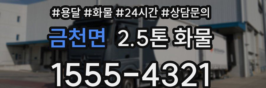 금천면 2.5톤 화물