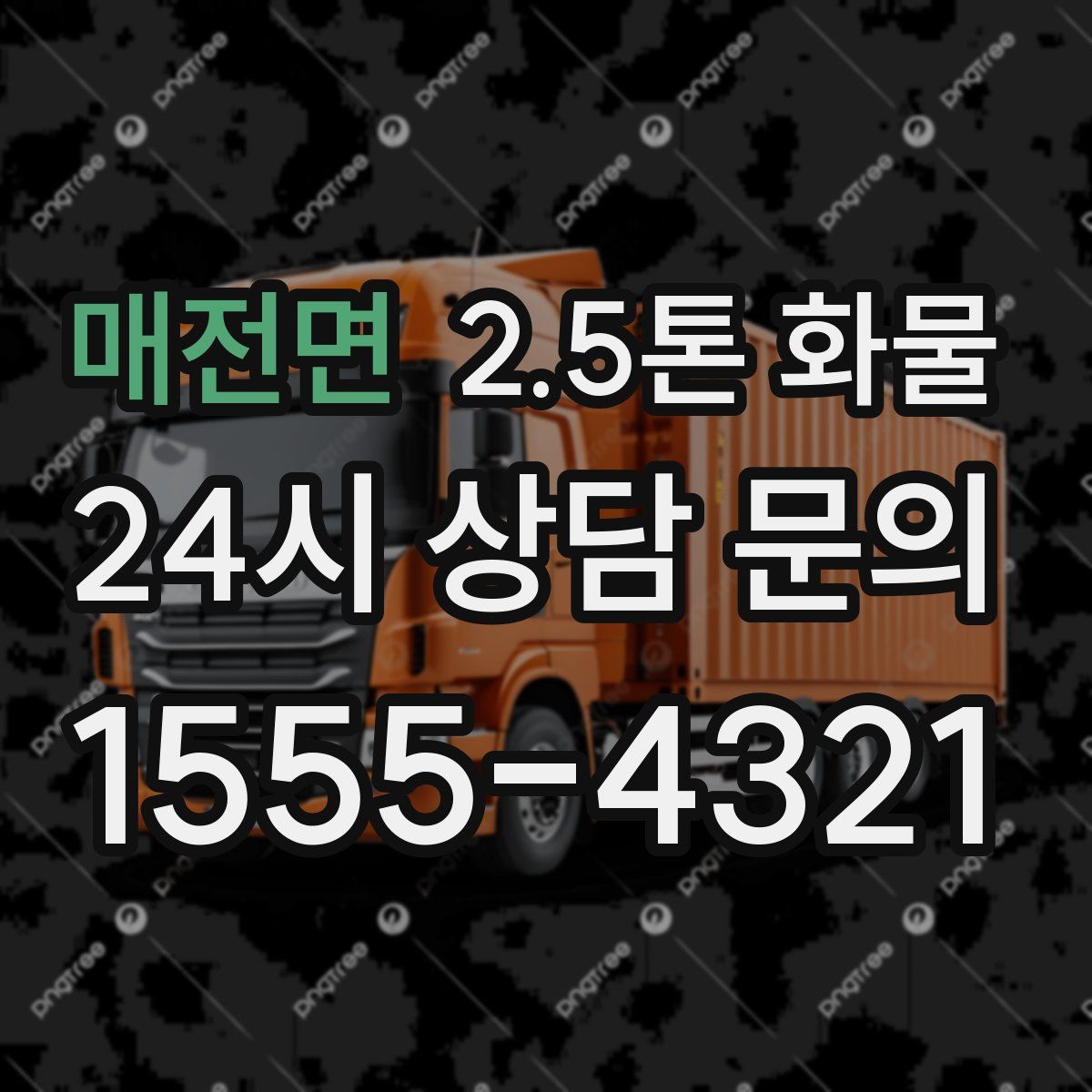 매전면 2.5톤 화물