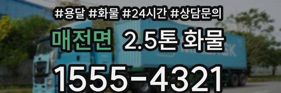매전면 2.5톤 화물