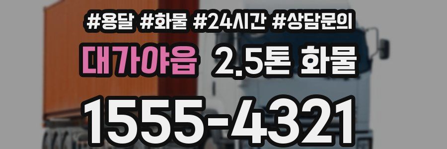 대가야읍 2.5톤 화물