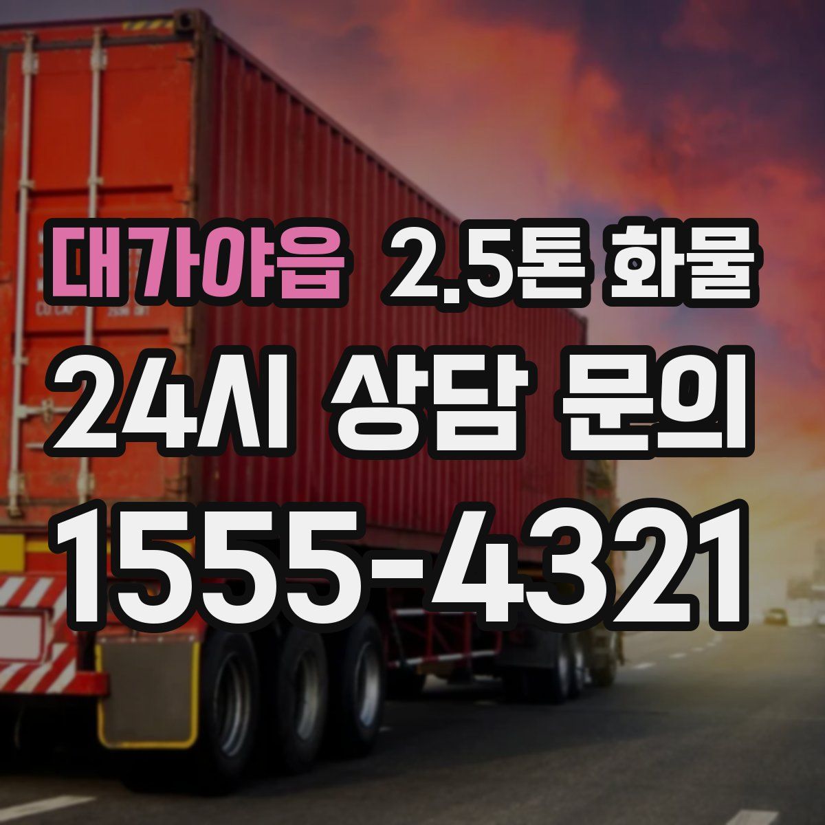 대가야읍 2.5톤 화물