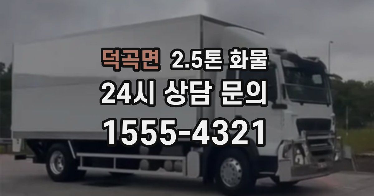 덕곡면 2.5톤 화물