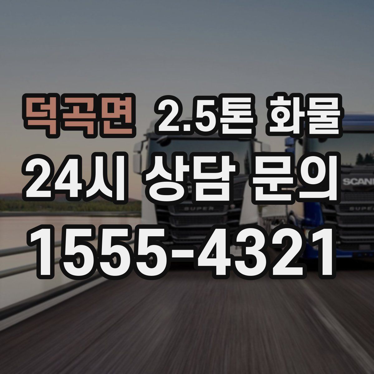 덕곡면 2.5톤 화물