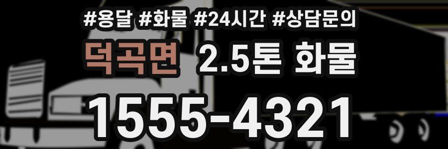 덕곡면 2.5톤 화물