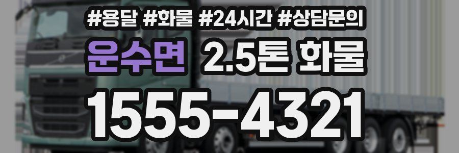 운수면 2.5톤 화물