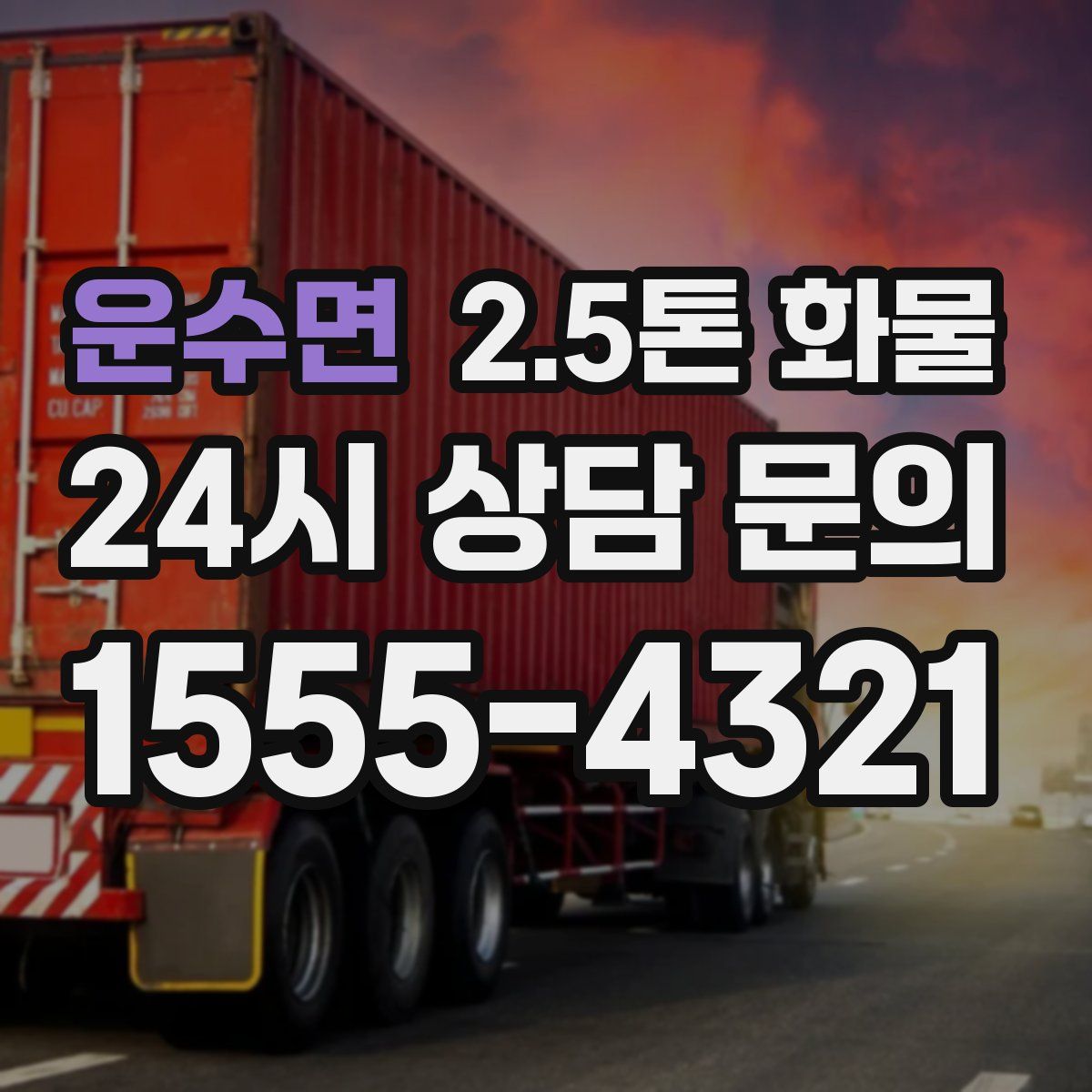 운수면 2.5톤 화물