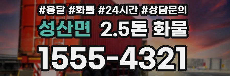 성산면 2.5톤 화물