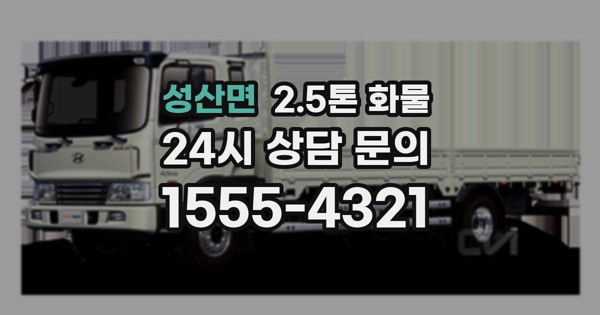 성산면 2.5톤 화물