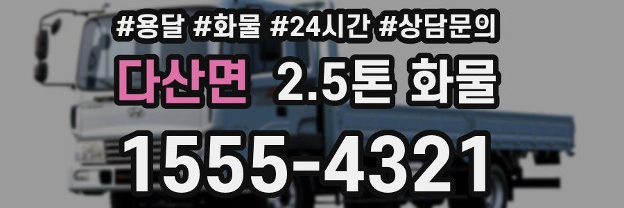 다산면 2.5톤 화물