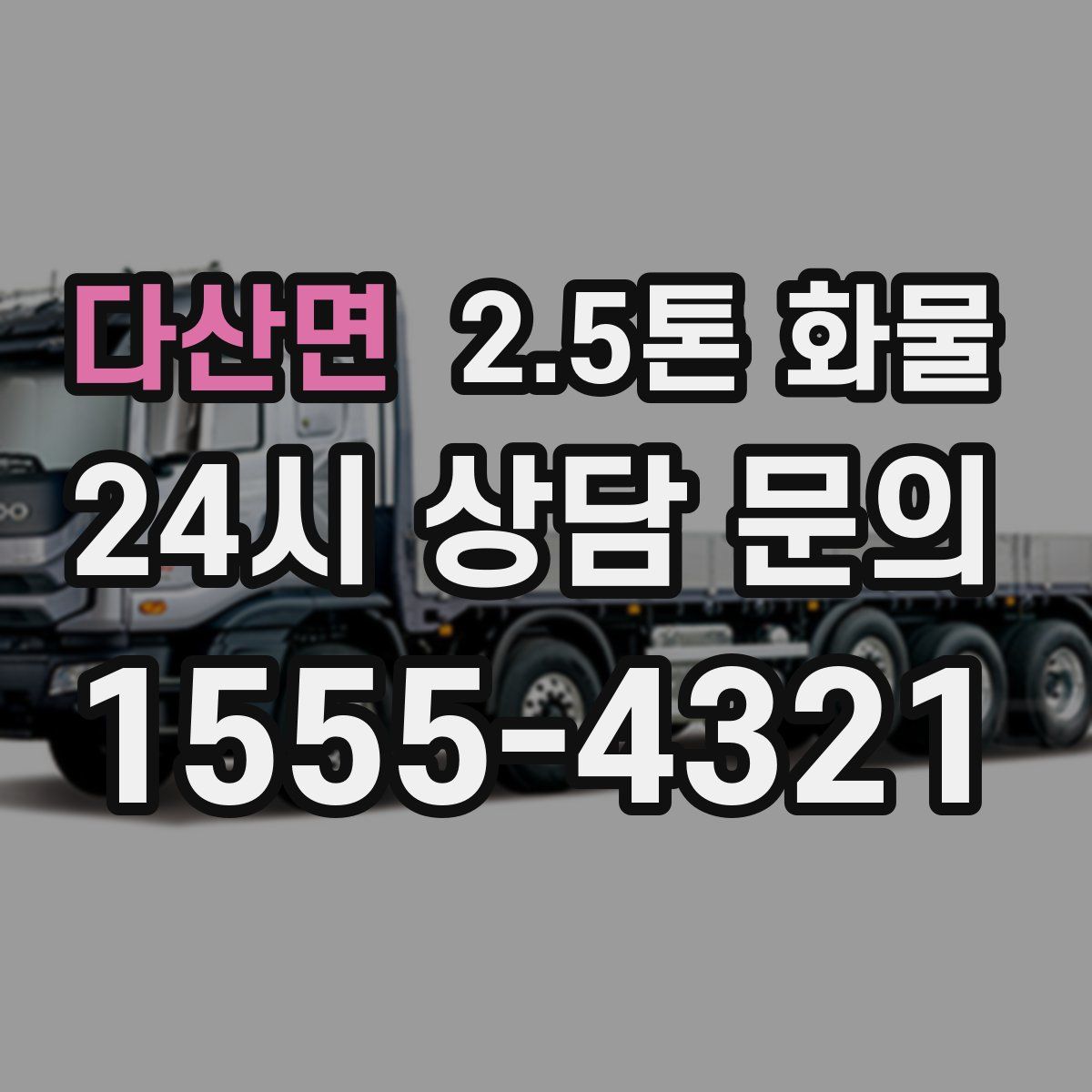 다산면 2.5톤 화물