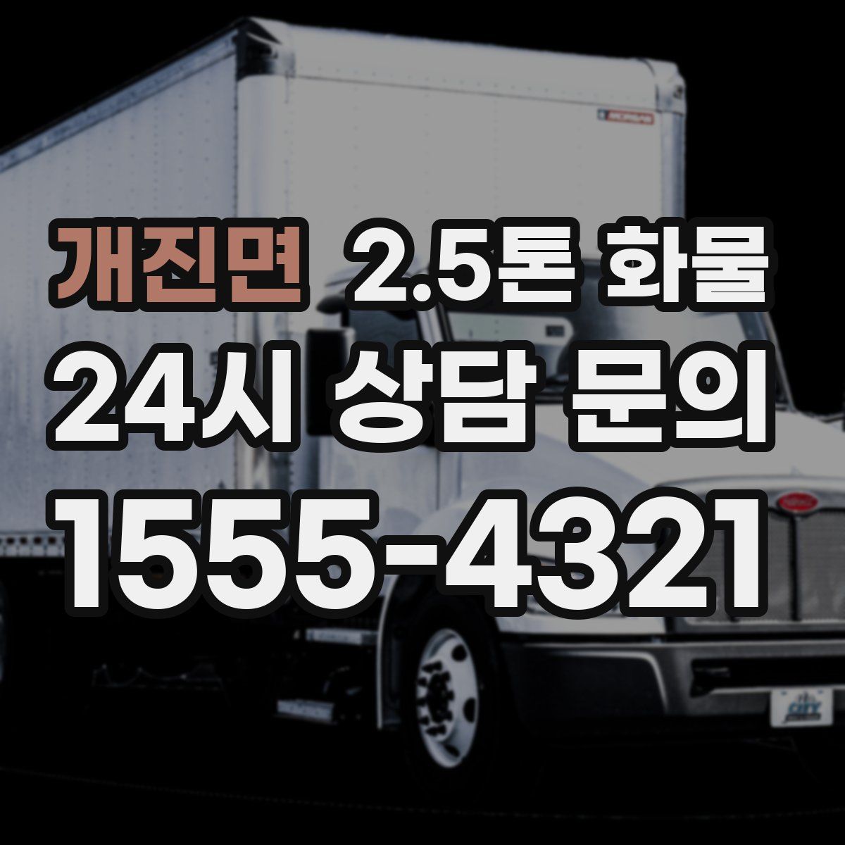 개진면 2.5톤 화물
