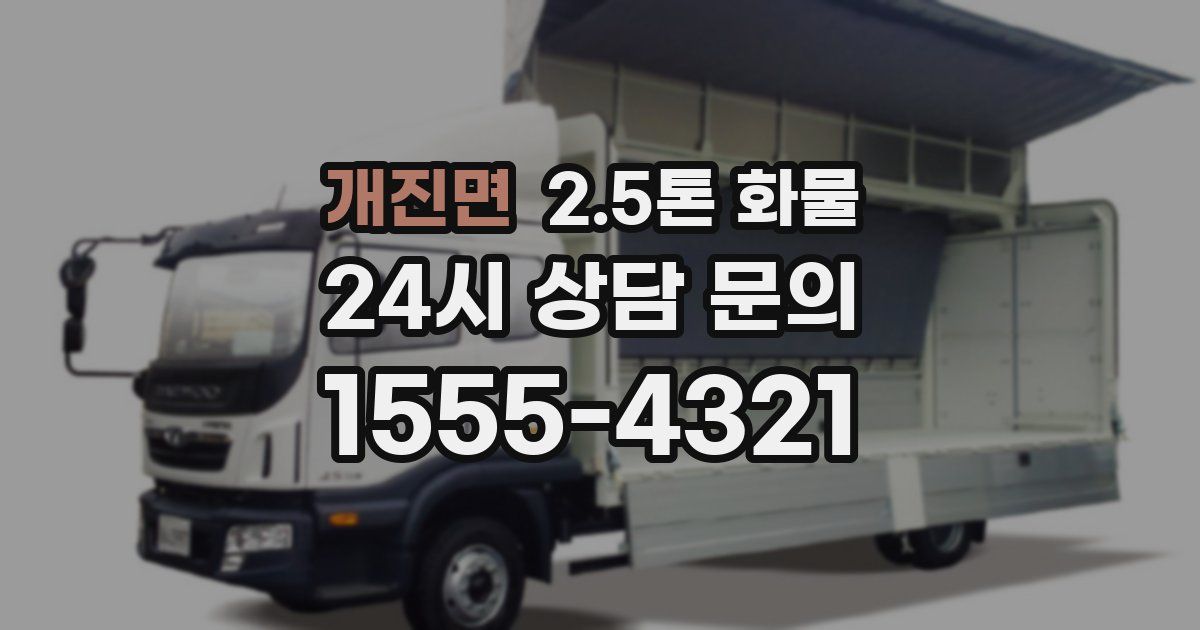 개진면 2.5톤 화물