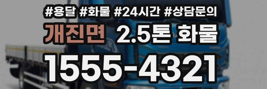 개진면 2.5톤 화물