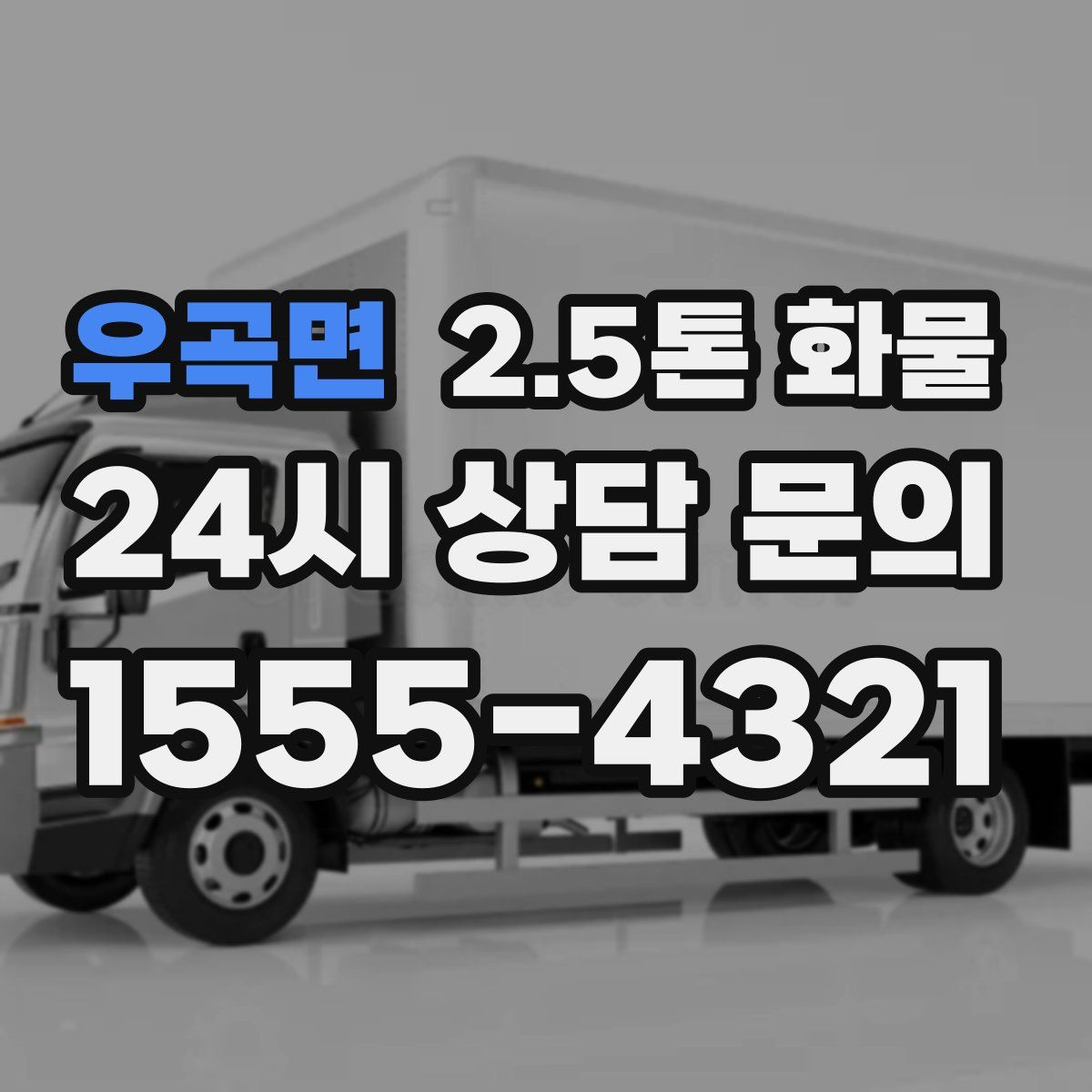 우곡면 2.5톤 화물