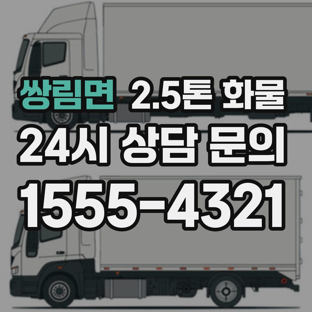 쌍림면 2.5톤 화물
