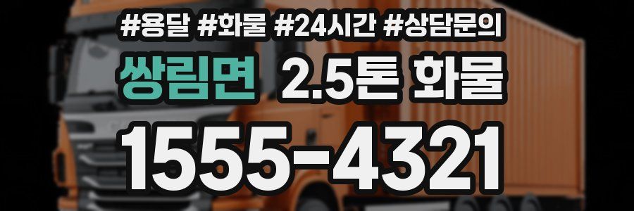 쌍림면 2.5톤 화물