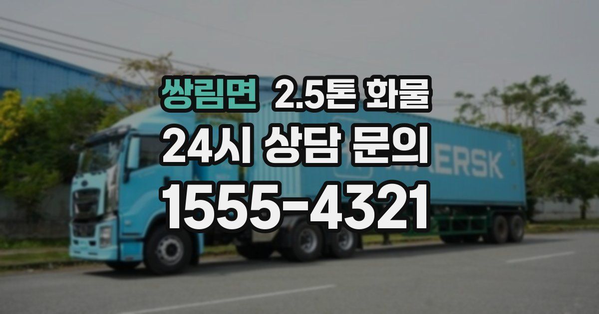 쌍림면 2.5톤 화물