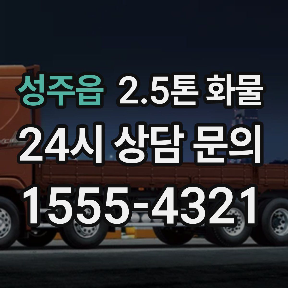 성주읍 2.5톤 화물