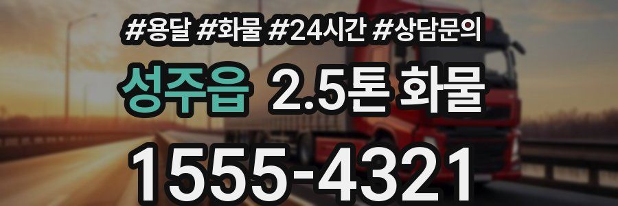 성주읍 2.5톤 화물