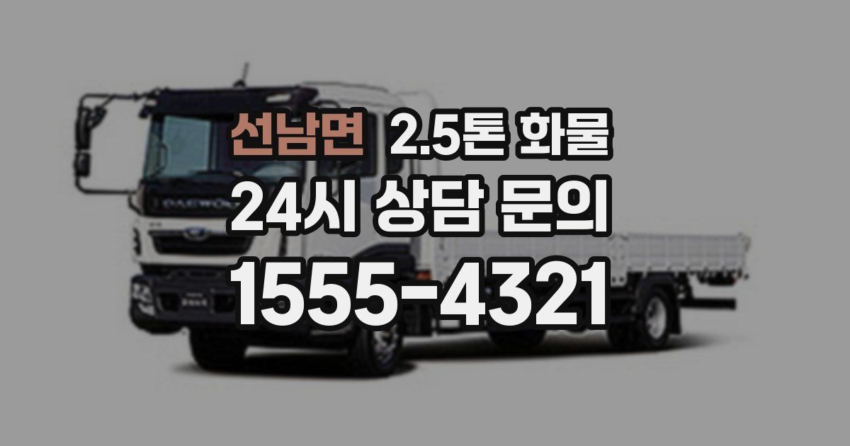 선남면 2.5톤 화물
