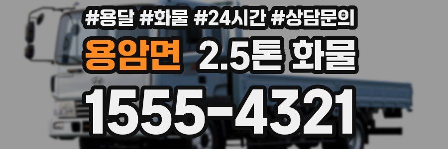 용암면 2.5톤 화물