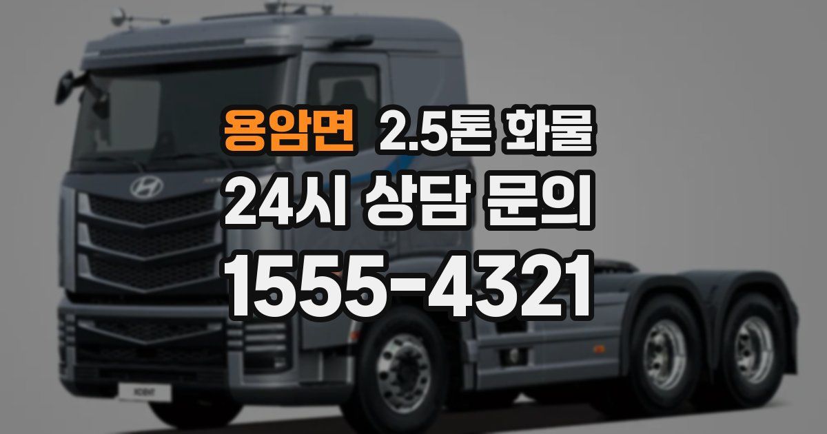 용암면 2.5톤 화물