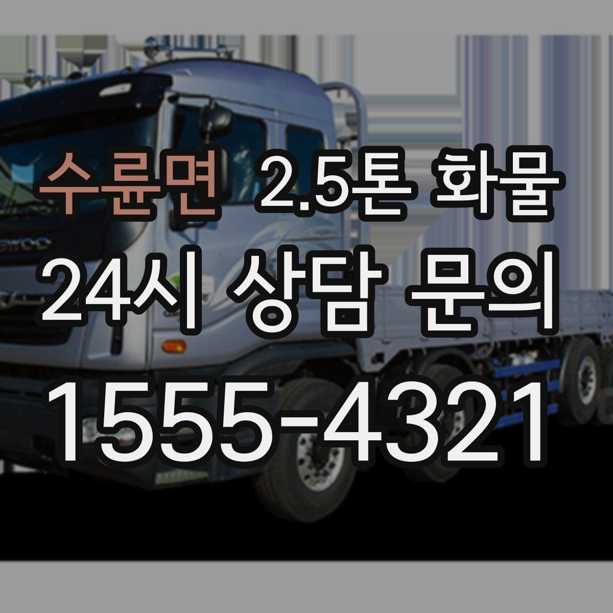 수륜면 2.5톤 화물