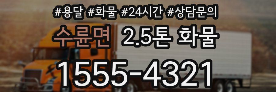수륜면 2.5톤 화물