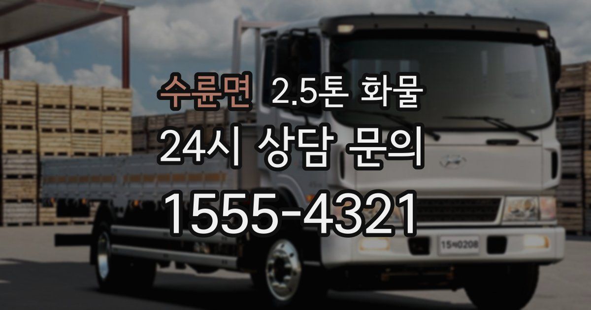 수륜면 2.5톤 화물