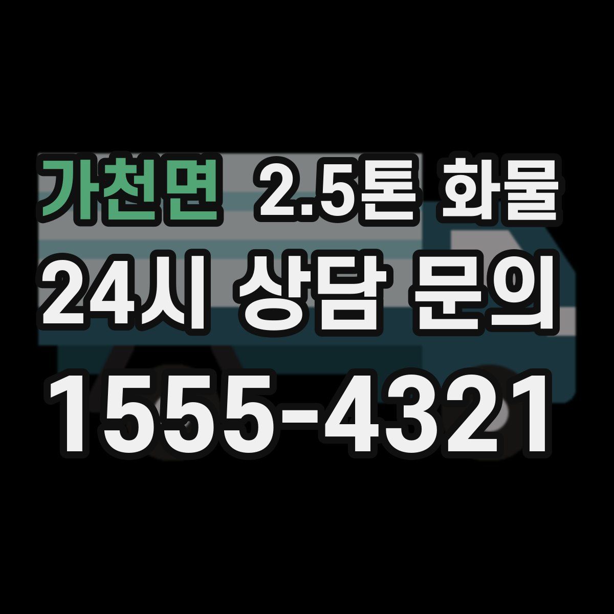 가천면 2.5톤 화물
