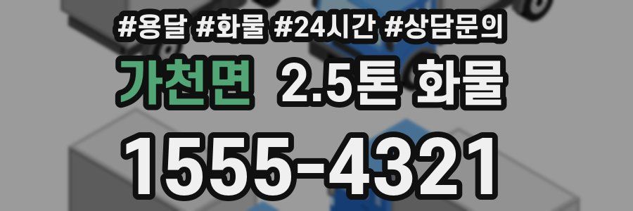 가천면 2.5톤 화물