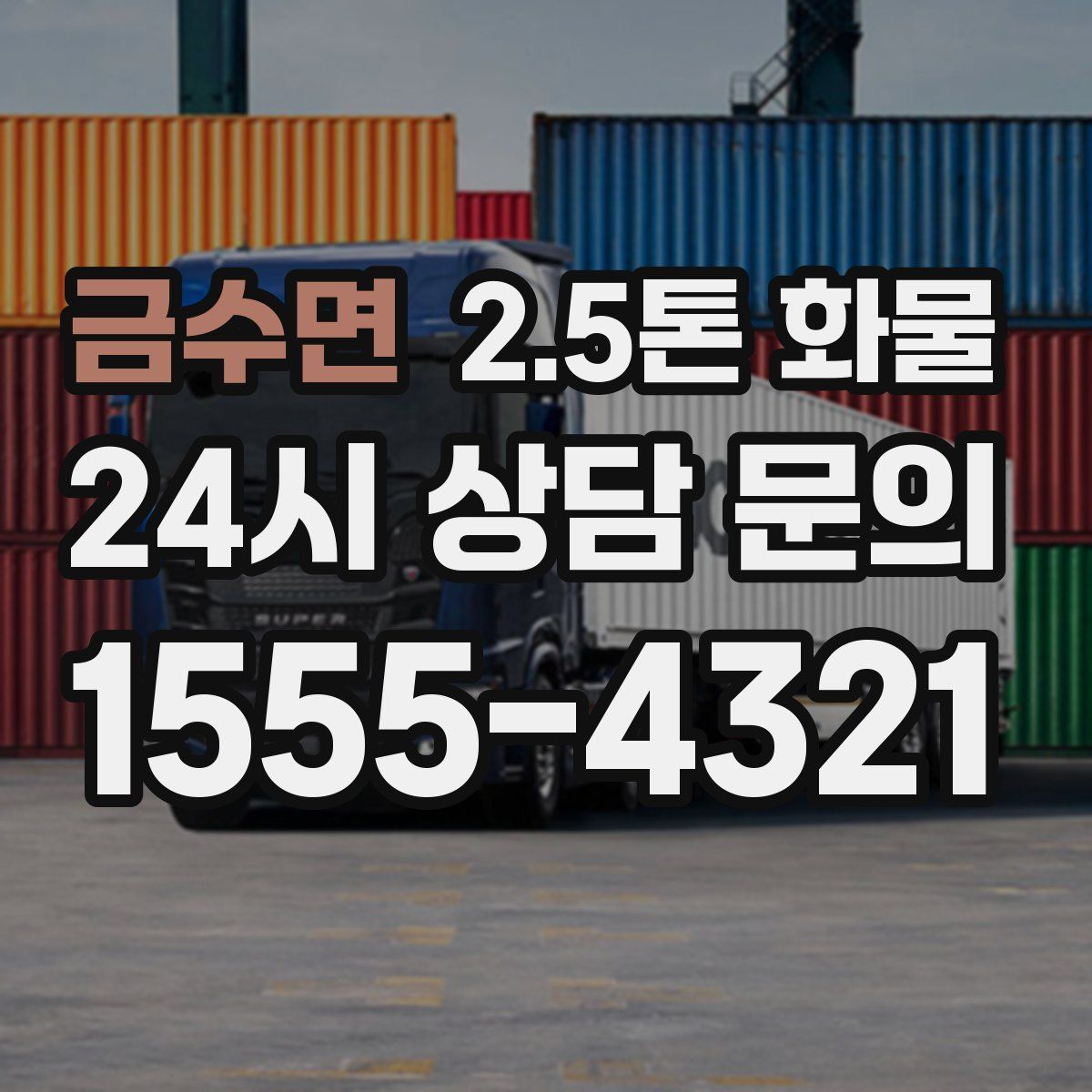 금수면 2.5톤 화물