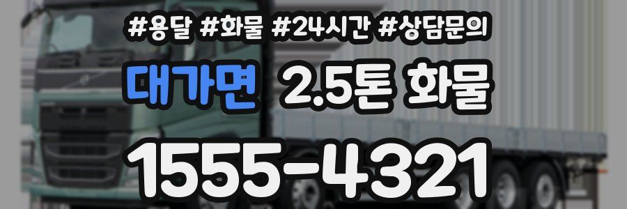 대가면 2.5톤 화물