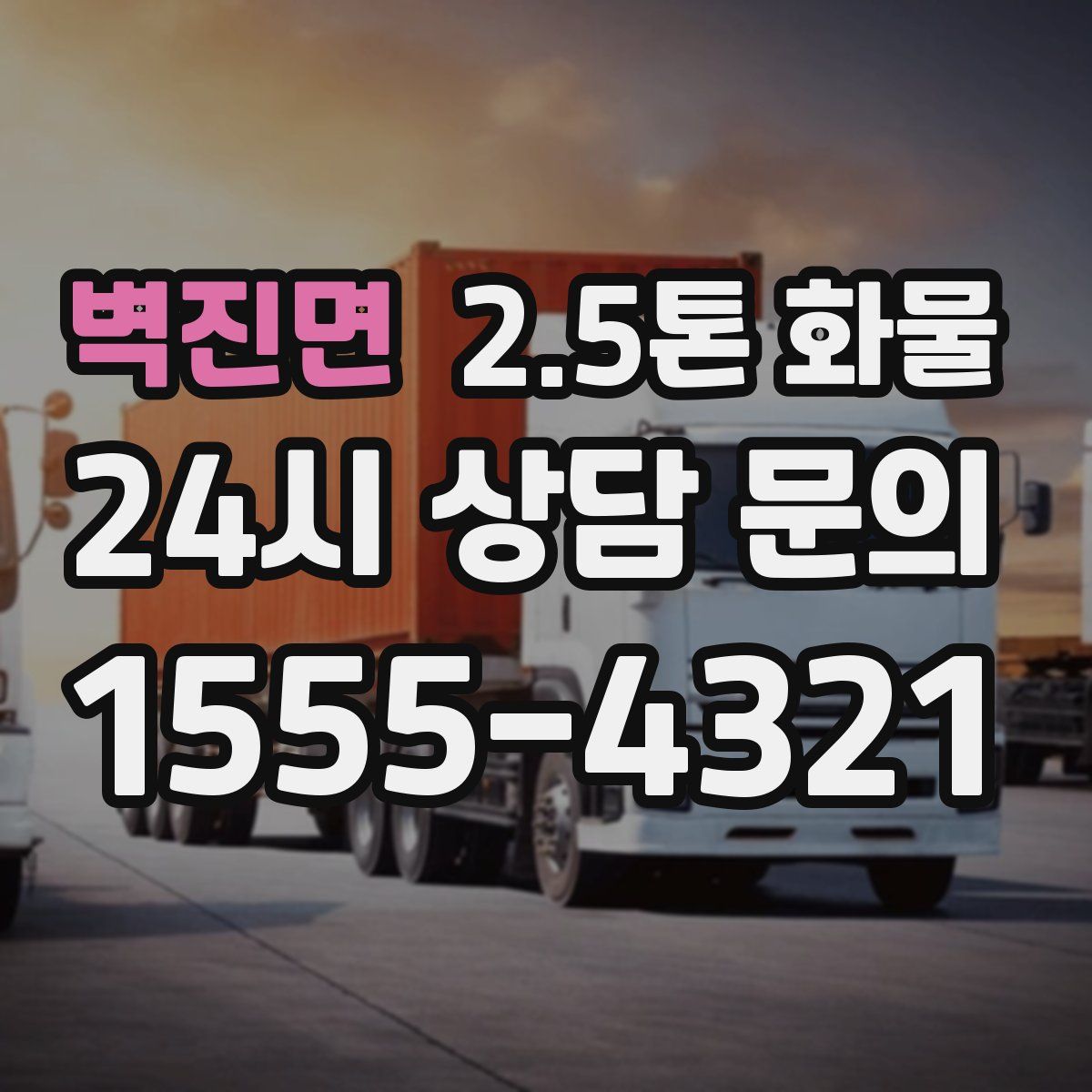 벽진면 2.5톤 화물