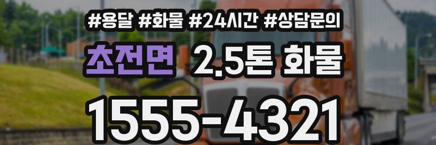 초전면 2.5톤 화물
