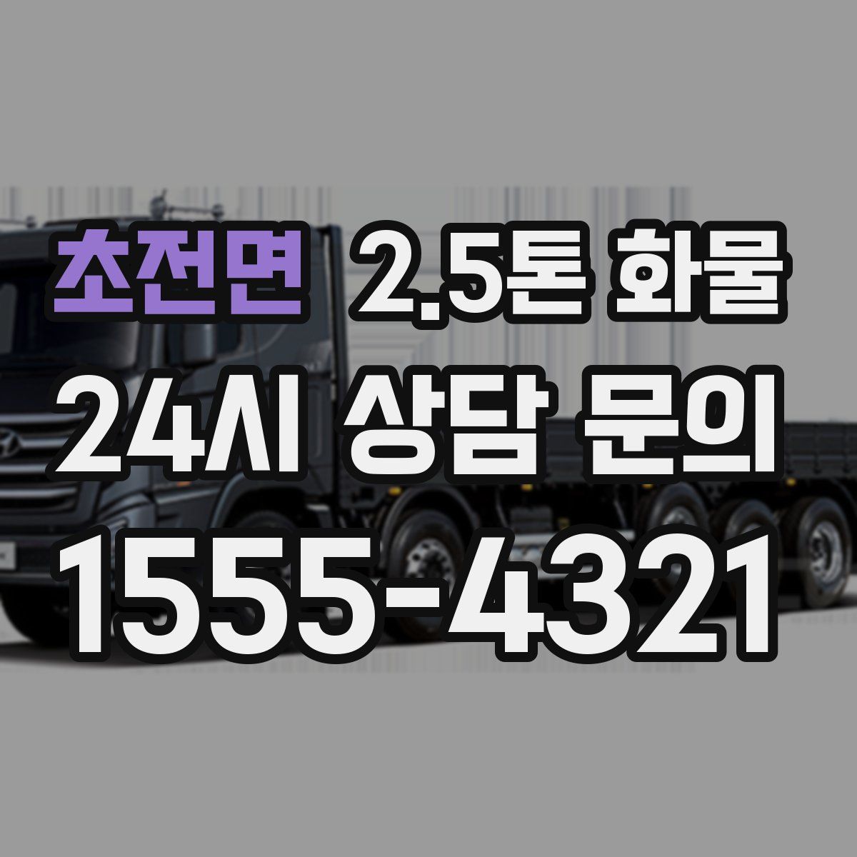 초전면 2.5톤 화물