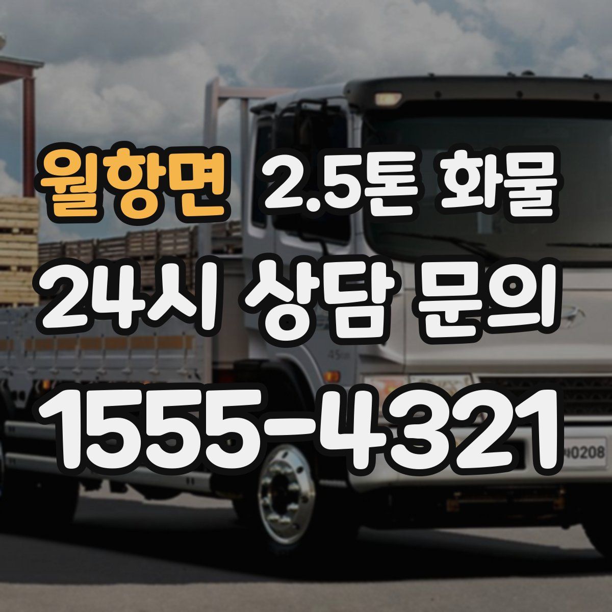 월항면 2.5톤 화물