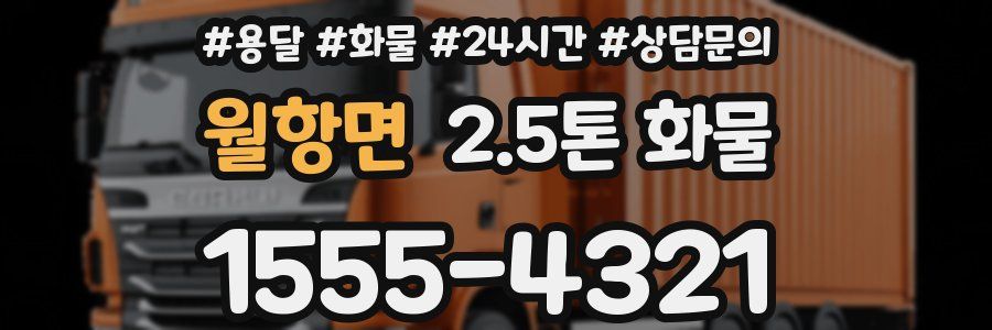 월항면 2.5톤 화물