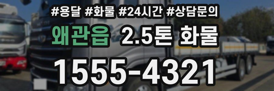 왜관읍 2.5톤 화물