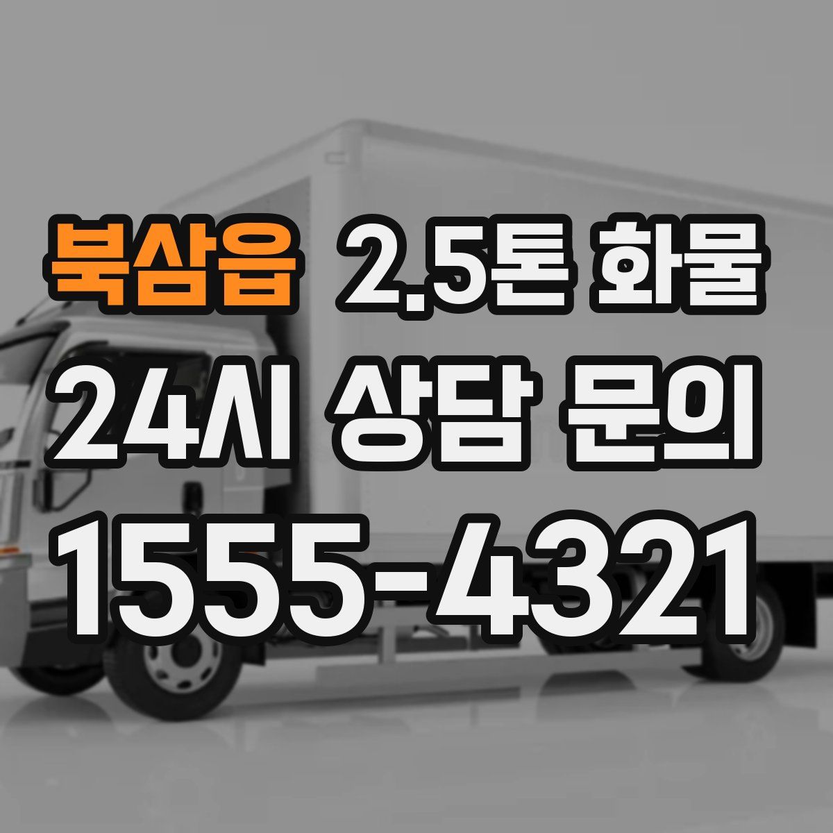 북삼읍 2.5톤 화물