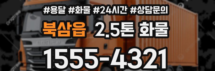 북삼읍 2.5톤 화물