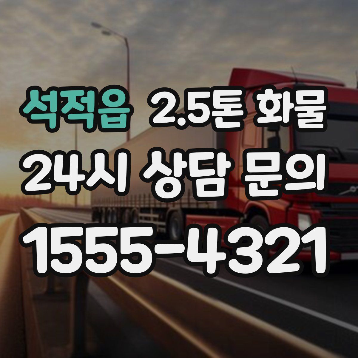석적읍 2.5톤 화물