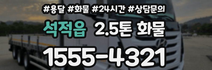 석적읍 2.5톤 화물