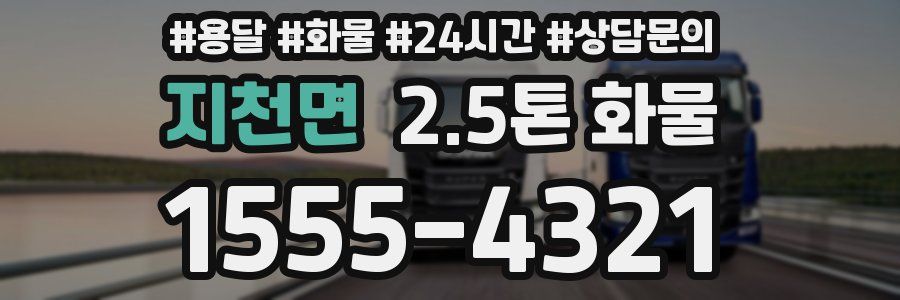 지천면 2.5톤 화물