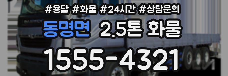 동명면 2.5톤 화물