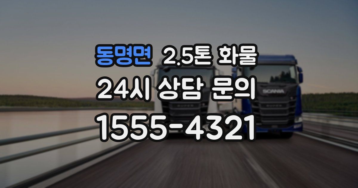동명면 2.5톤 화물