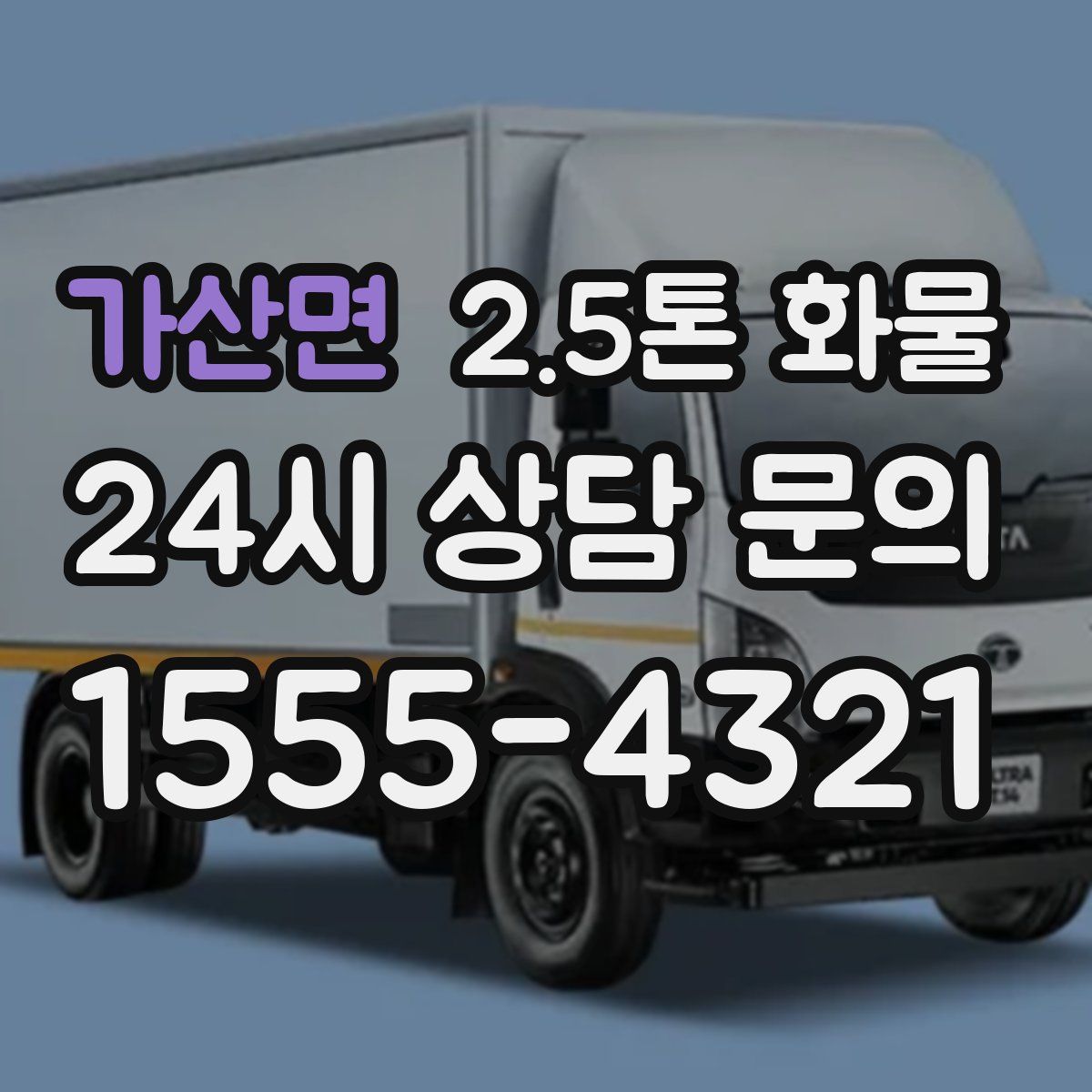 가산면 2.5톤 화물