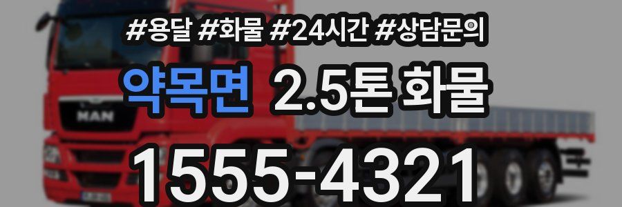약목면 2.5톤 화물