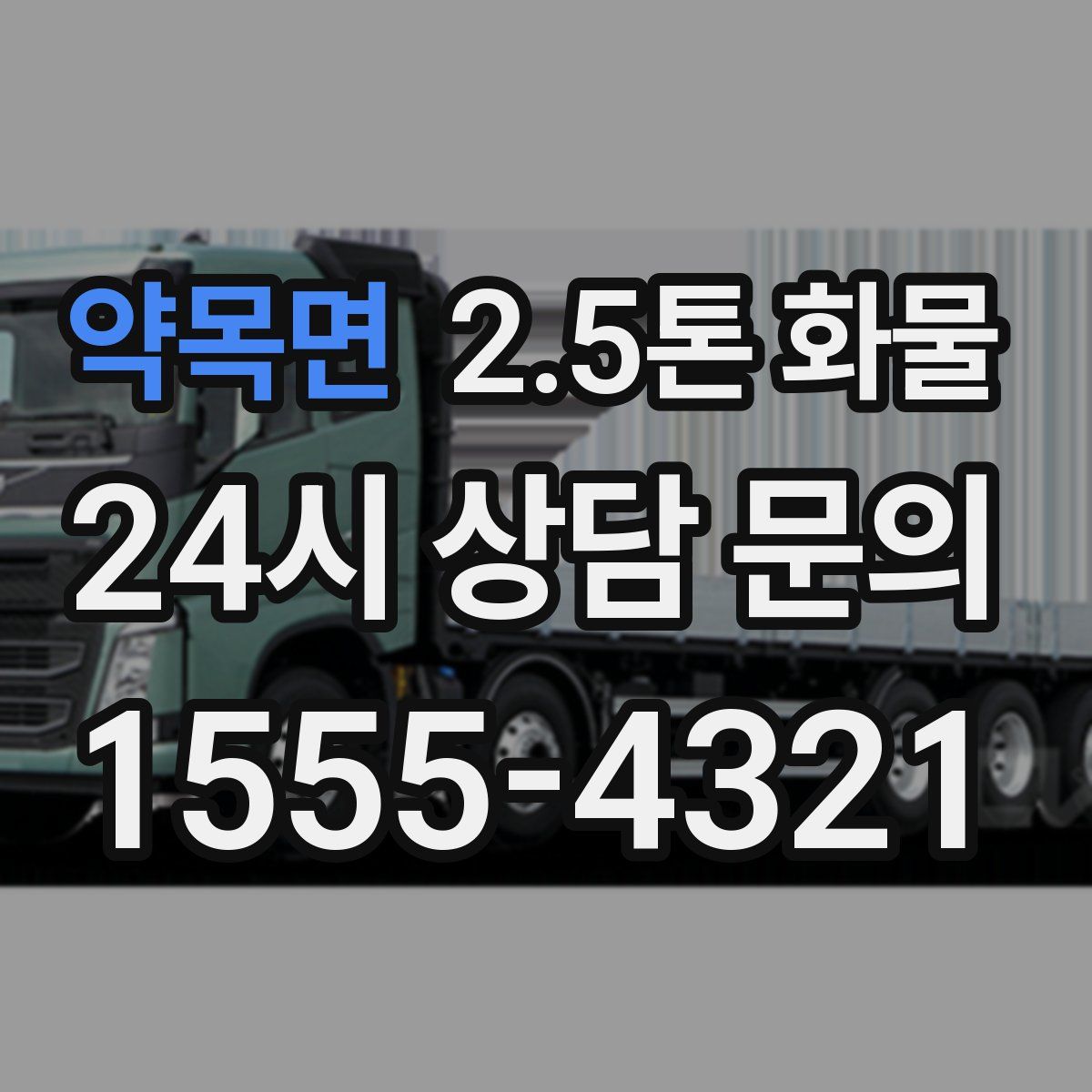 약목면 2.5톤 화물
